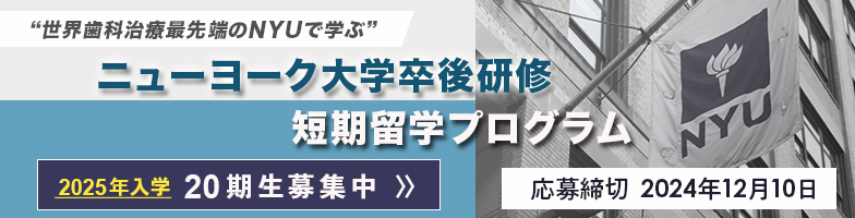 ニューヨーク大学卒後研修短期留学プログラム